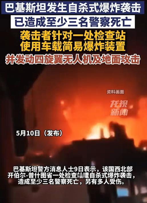 三枚炸弹、无人机扫射、地面围攻——这场针对巴基斯坦警察检查站的复合式袭击，最终造