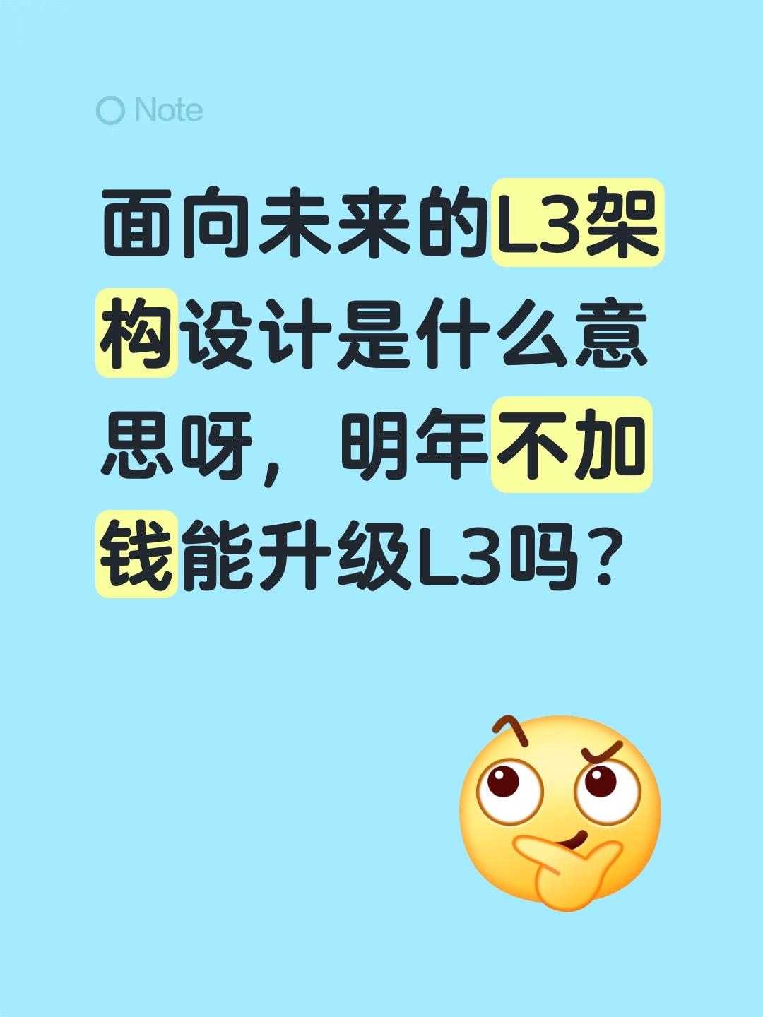 面向未来的L3架构设计是什么意思呀，明年不加钱能升级L3吗？问界赛力斯新款问界M