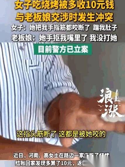 十块钱的烧烤结账差价，直接换来了一根断裂的手指筋。
当警方推开河南这家烧烤店的大
