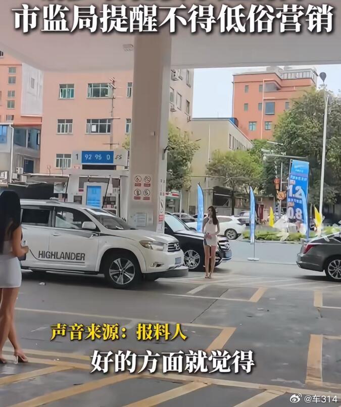 熟悉的画面，加油站开业请来几位小姐姐跳舞，只是穿了个紧身短裙，就被某些人说成“低