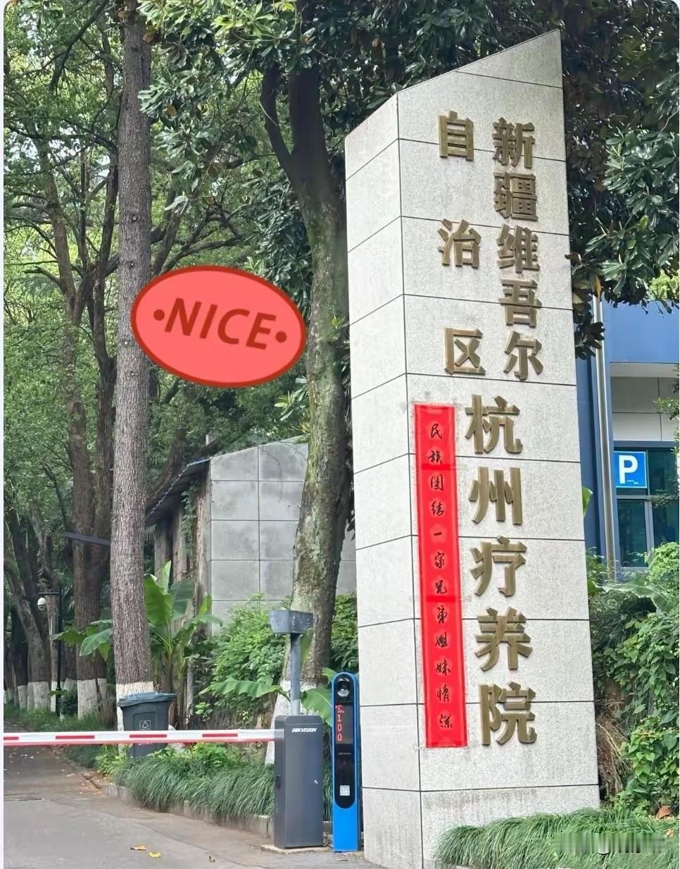 杭州富阳，藏着一个“小新疆”。三面环山，75%的绿化率，空气里飘着羊肉串的香气。