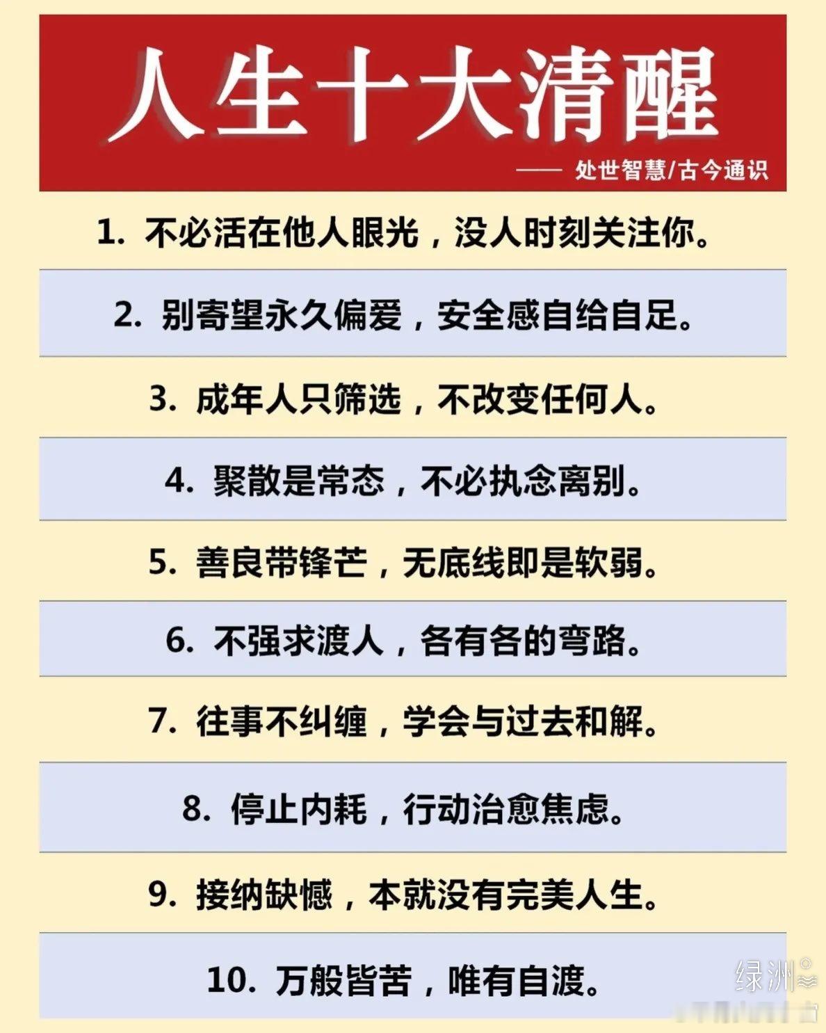 人生十大清醒  ​​​