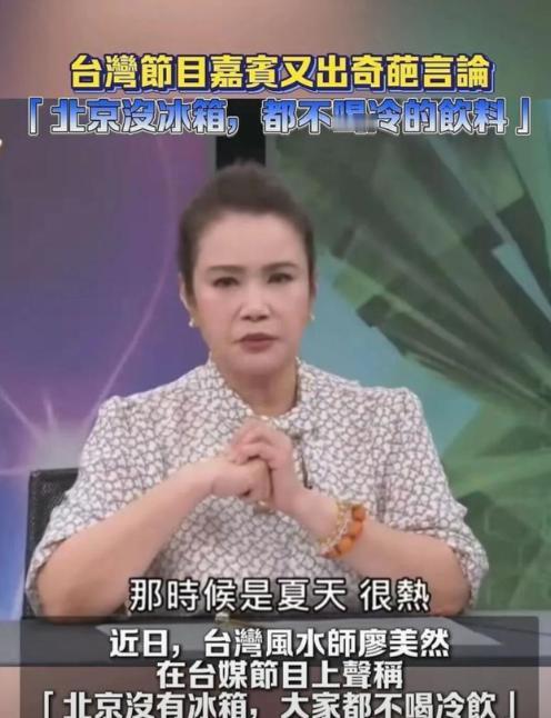 快评：“冰箱姐”狼狈收场，“台独”的洗脑工程太粗劣！

说白了，这场“冰箱姐”风