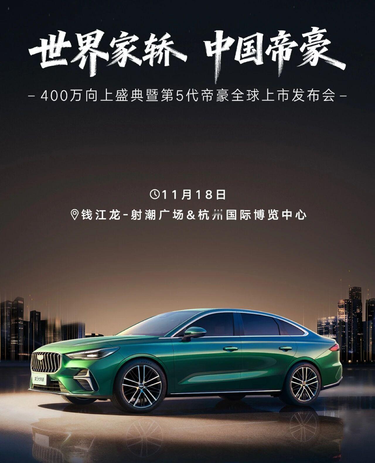 吉利第5代帝豪将在杭州上市，届时将举行帝豪400万辆向上盛典