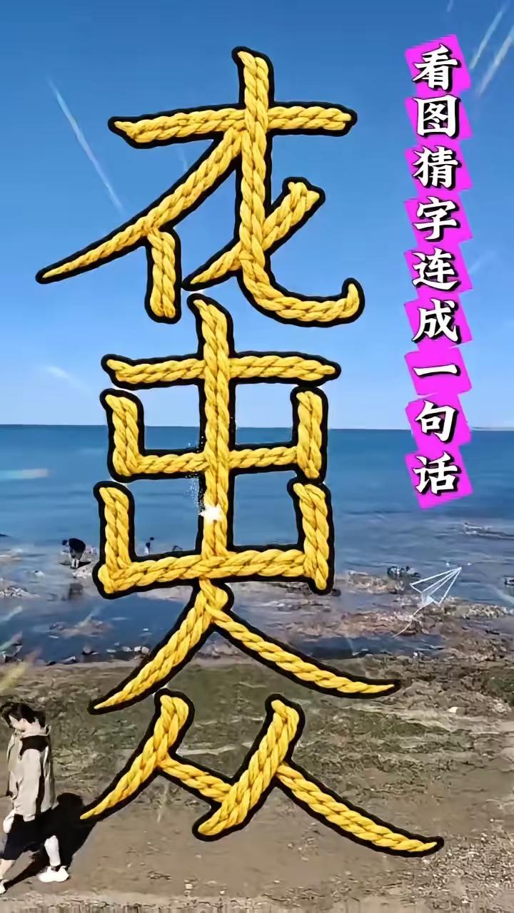 能连成一句话吗？这个可太难了，谁这么有才？看了5分钟我都没看出来，只看出来“出”