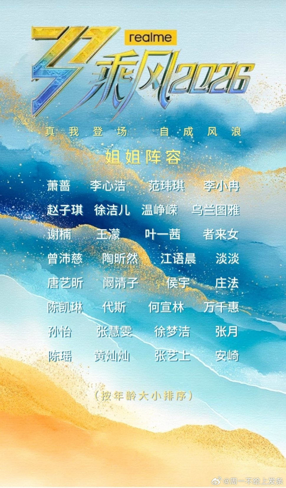 乘风2026嘉宾阵容33位姐姐正式集结，跨越不同领域闪耀登场。不被标签定义，只为