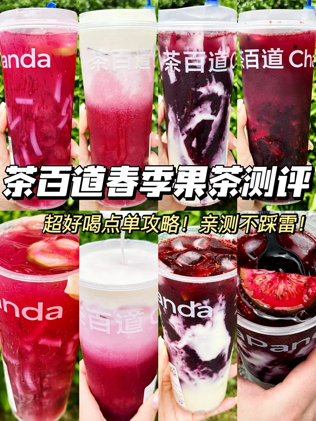 茶百道2024春季果茶这么点单好喝到失语🥲……