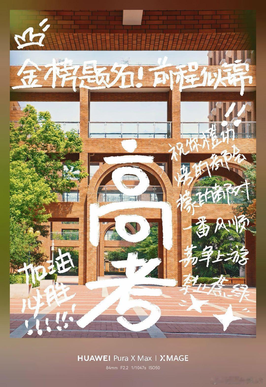 高考倒计时 高考是星辰大海的征途，笔锋所至，皆是心之所向。愿你们如诗如画，书写青