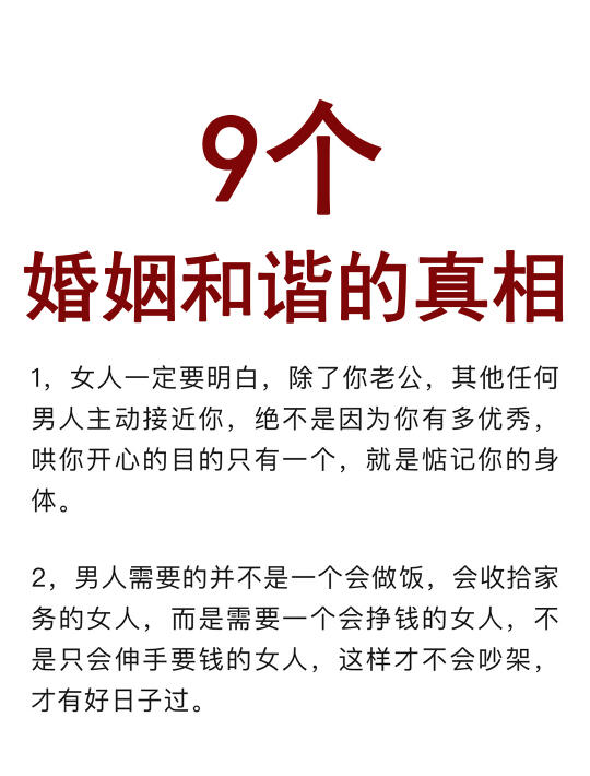 9个婚姻和谐的真相！