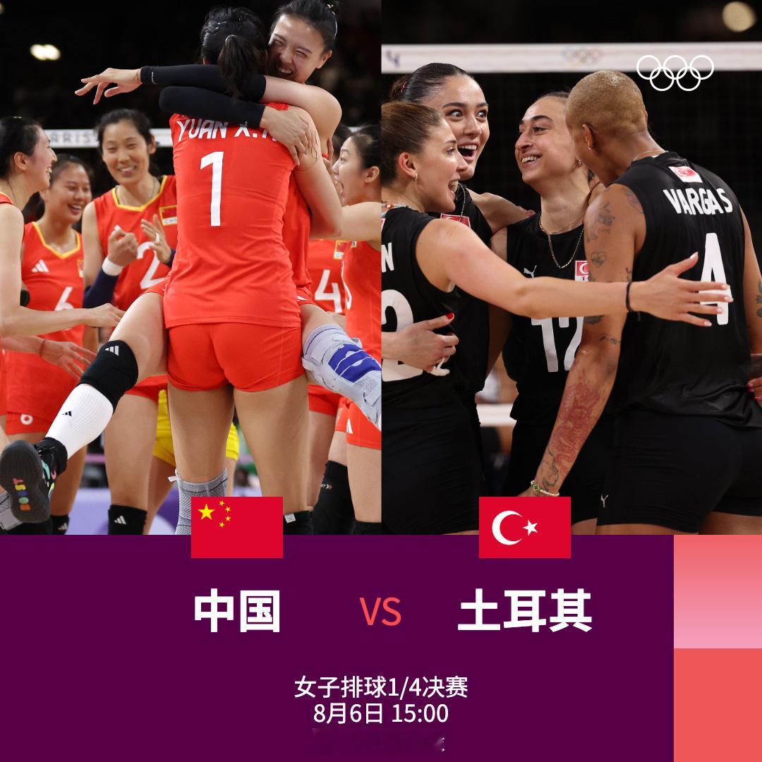 #2024巴黎奥运会# 室内排球比赛今日（8月6日）赛程：女排四分之一决赛——（