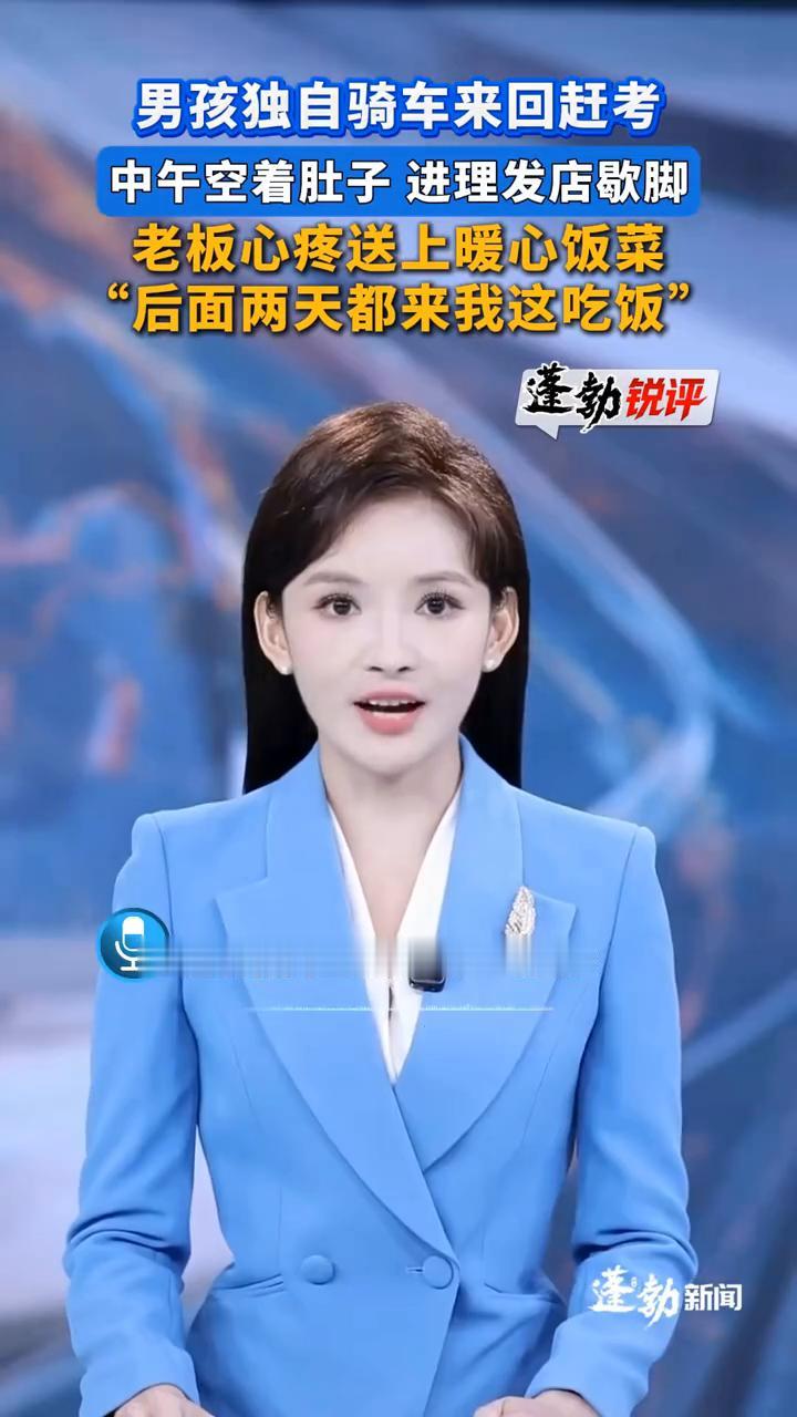 男孩独自骑车来回赶考，中午空着肚子进理发店歇脚，老板心疼送上暖心饭菜。
蓬勃新闻