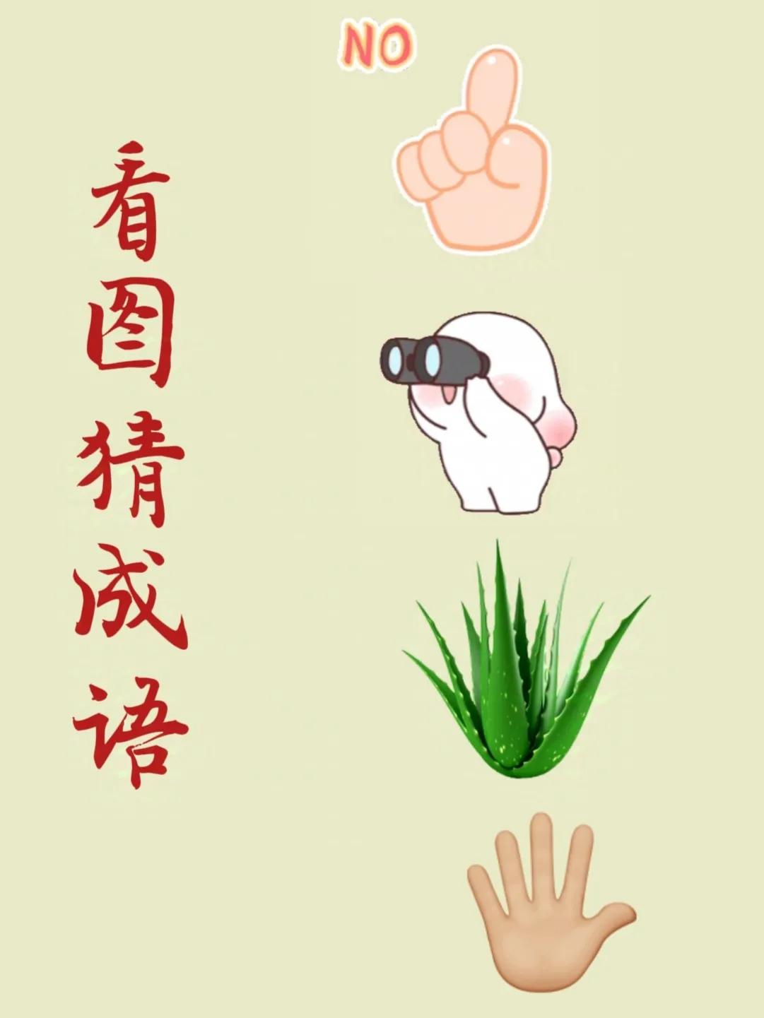 看图猜成语：
伸出一根食指旁边还有一个“NO”，
一个小可爱拿着望远镜在看什么呢