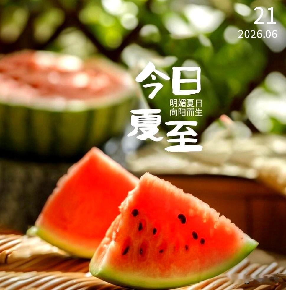 蝉蛙鸣，启盛夏。夏至已至，愿你的生活，满载明媚阳光，如盛夏般热烈，如夏花般绚烂！