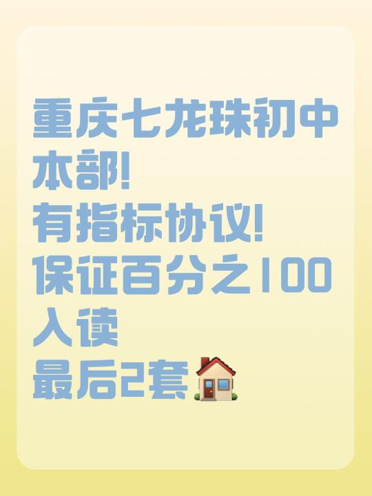 重庆学区房卖一外学位🏠卖了12套，有问必答