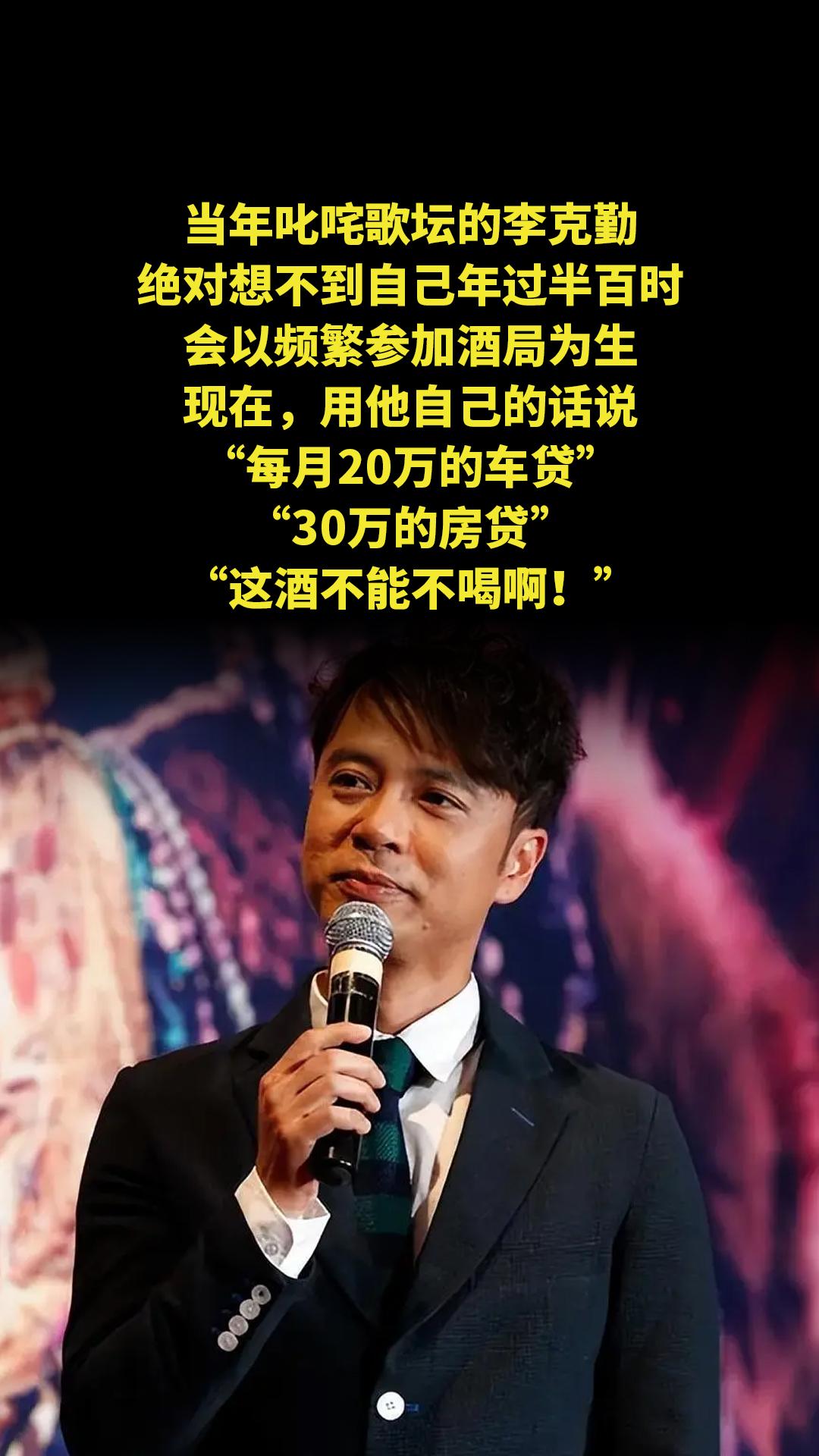 当年叱咤歌坛的李克勤，绝对想不到自己年过半百时，会以频繁参加酒局为生。...