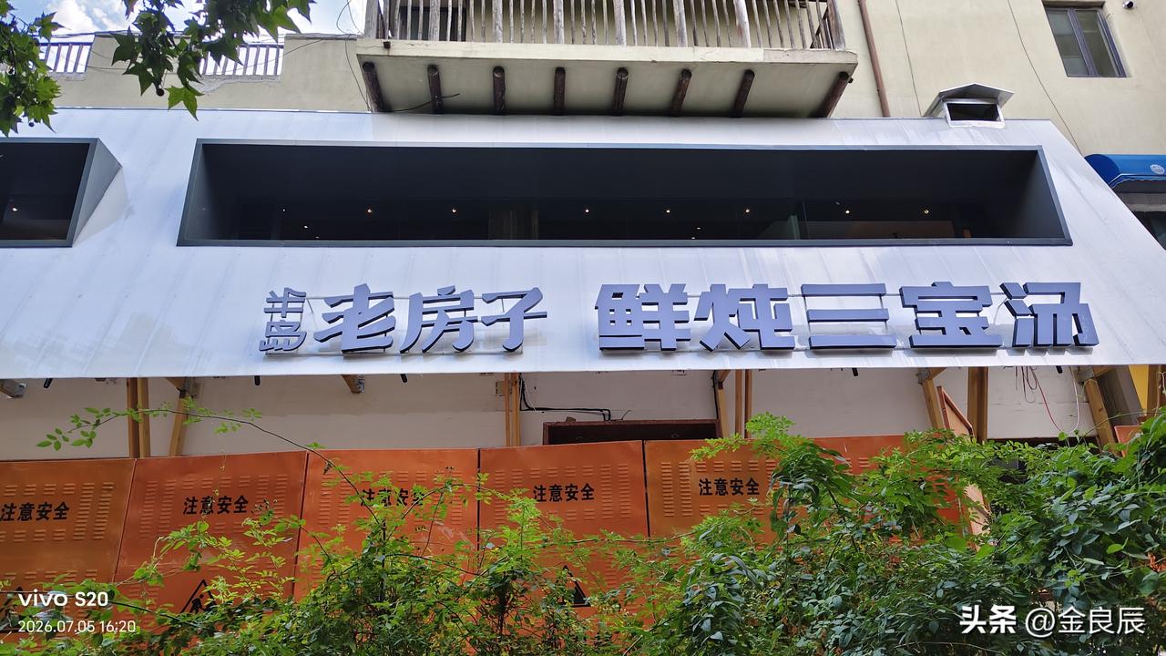 这家店以前是做洛阳牛肉汤的，去年冬天退租后空置了大半年，现在开发商半岛老房子自己