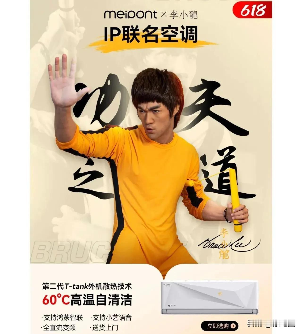 双重身份：即是李小龙IP空调！又是鸿蒙智联空调

近日家电魂发现，电商平台上有一