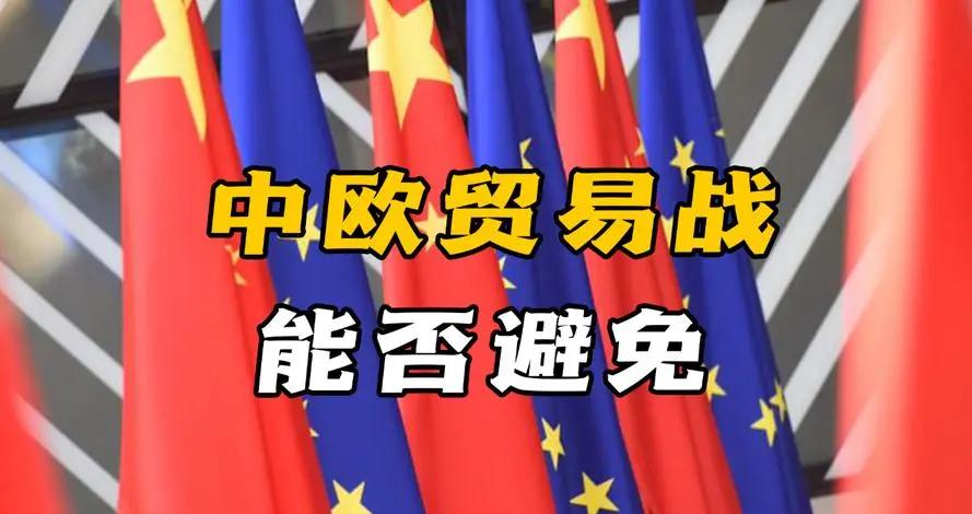 中欧贸易对欧洲经济具有重要而复杂的影响，既带来机遇，也存在挑战。以下是对这一问题