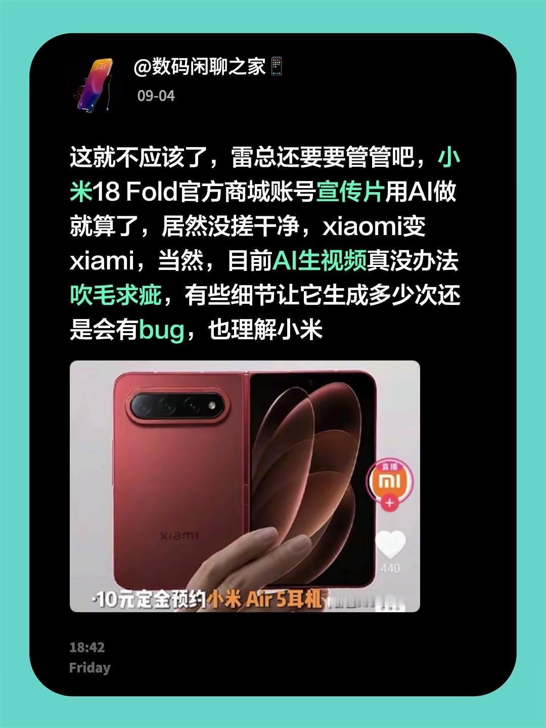 这就不应该了，雷总还要要管管吧，小米18 Fold官方商城账号宣传片用AI做就算