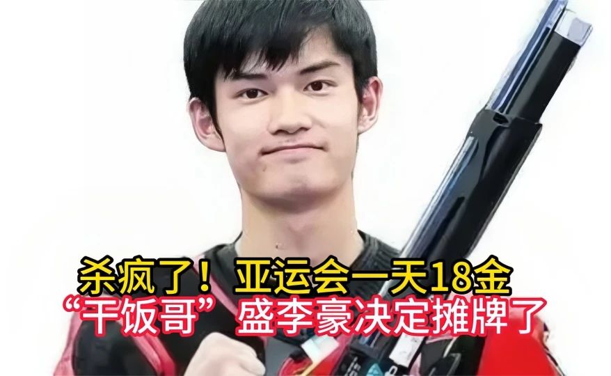 杀疯了！亚运会一天18金，“干饭哥”盛李豪决定摊牌了