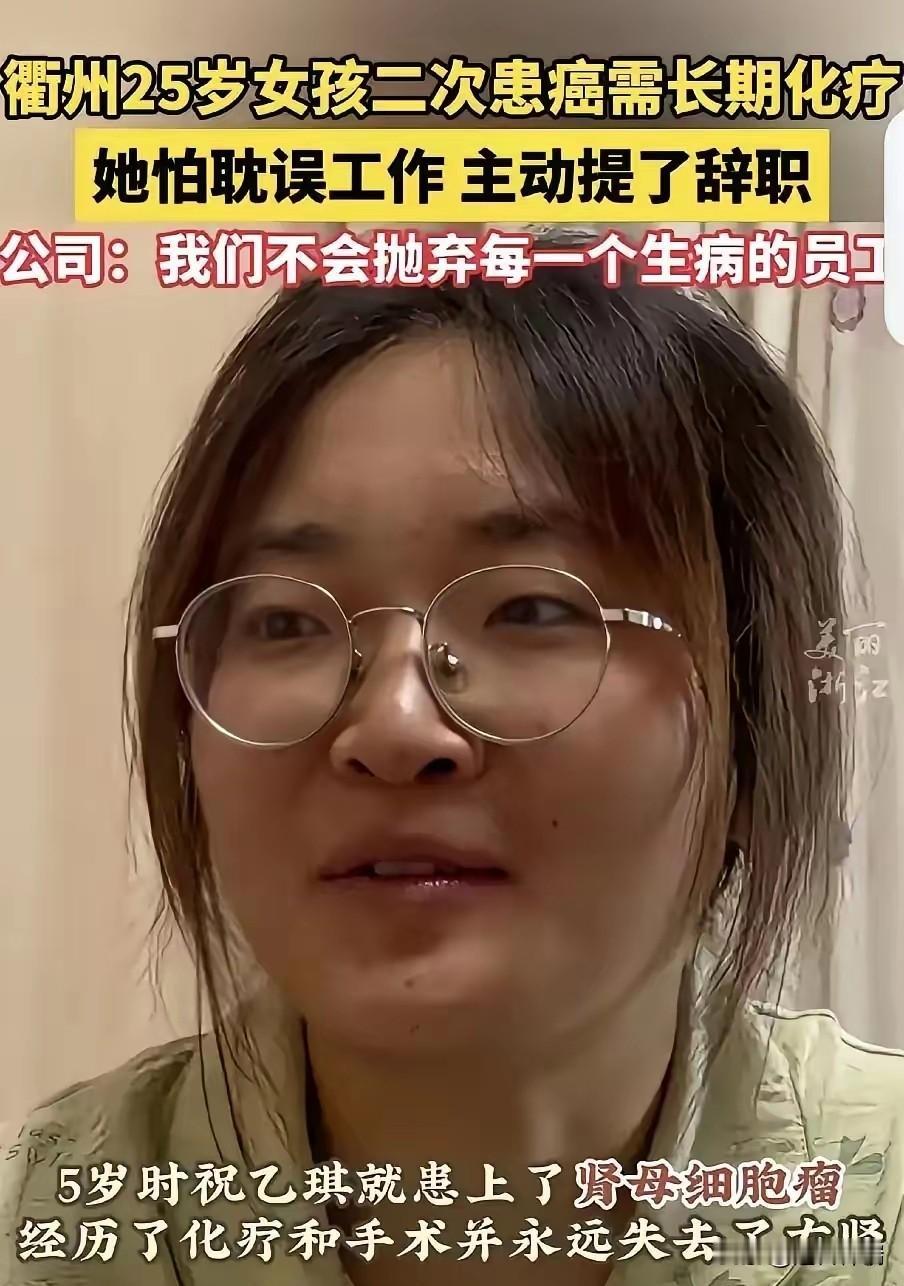 活该老板发财！浙江衢州，25岁的女孩被诊断为直肠癌晚期，怕长期化疗耽误工作，她主
