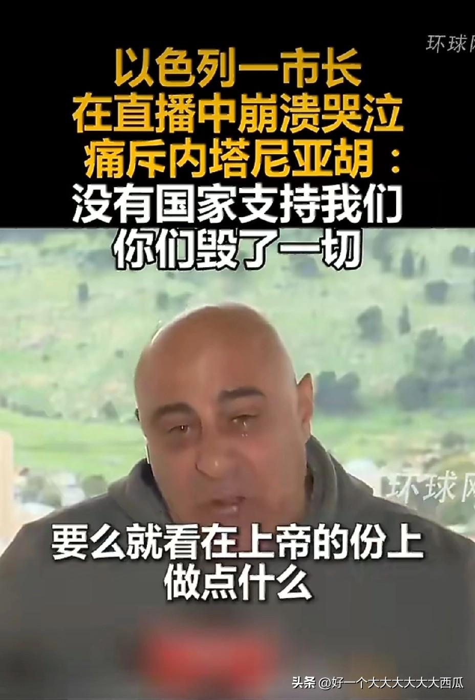 现在哭会不会晚了点？
以色列最近每日都会遭到来自伊朗的导弹袭击，
以至于以色列马