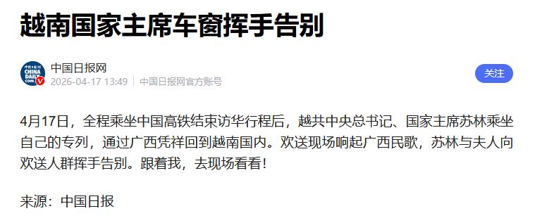 越南第一夫人乘坐绿皮车回国，站在车内挥手告别依依不舍！


4月17日，苏林访华