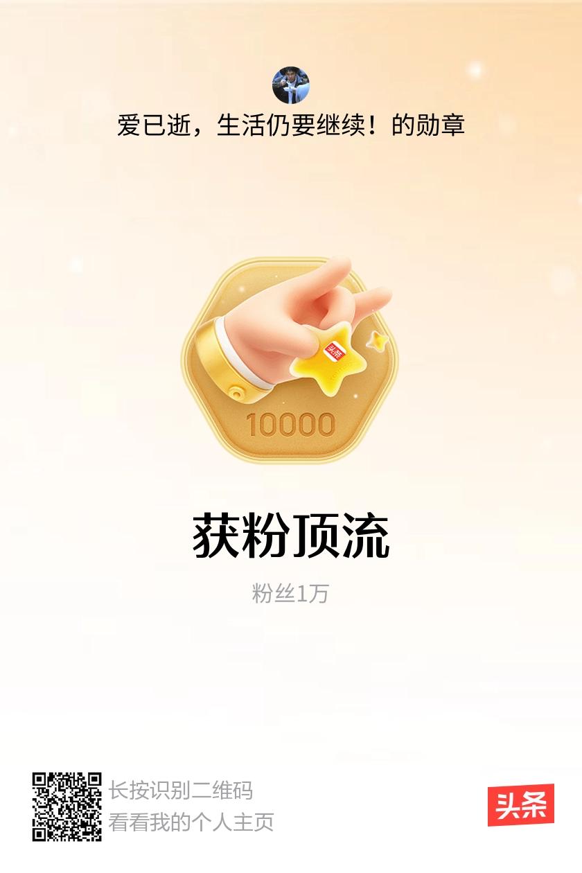 我获得了【获粉顶流】勋章！小开心一下！