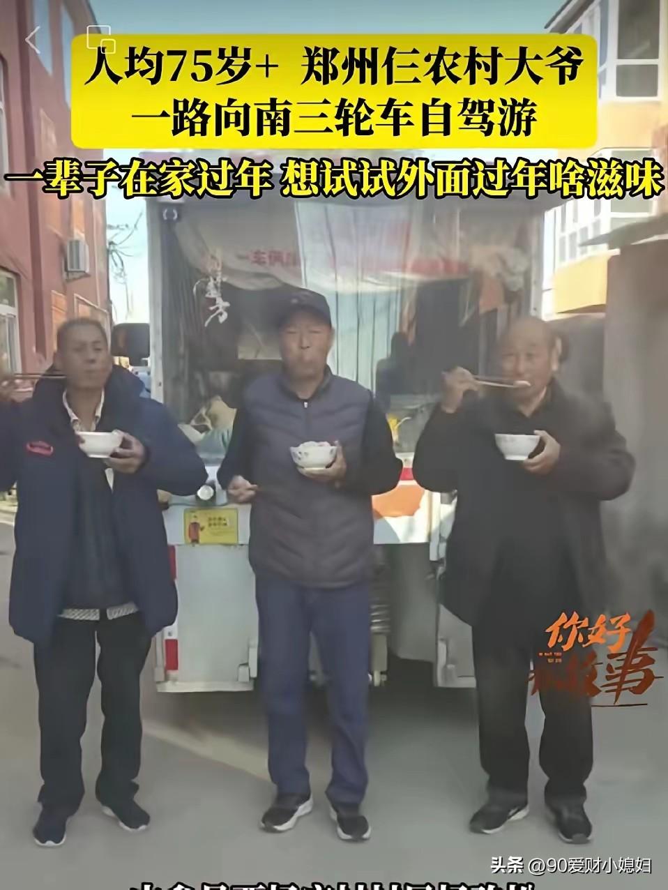 再不疯狂就老了！河南郑州三位75岁以上的大爷，开着一辆三轮车一路向南自驾游，走走