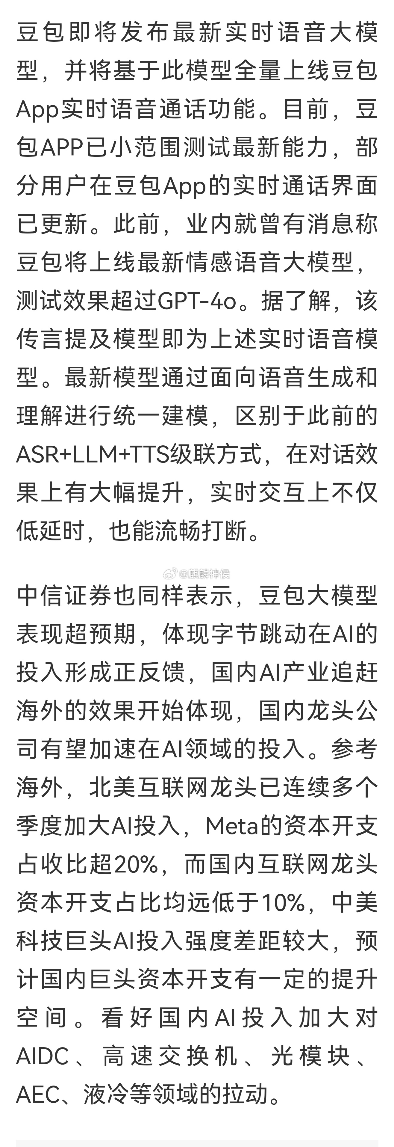 豆包App小范围内测最新语音模式，看好国内AI投入加大对AIDC、高速交换机、光