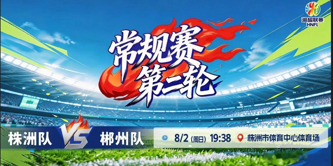 湘超株洲vs郴州湘超直播湘超2026 赛场穿插湘南民俗小展演，把湖湘特色文化融进