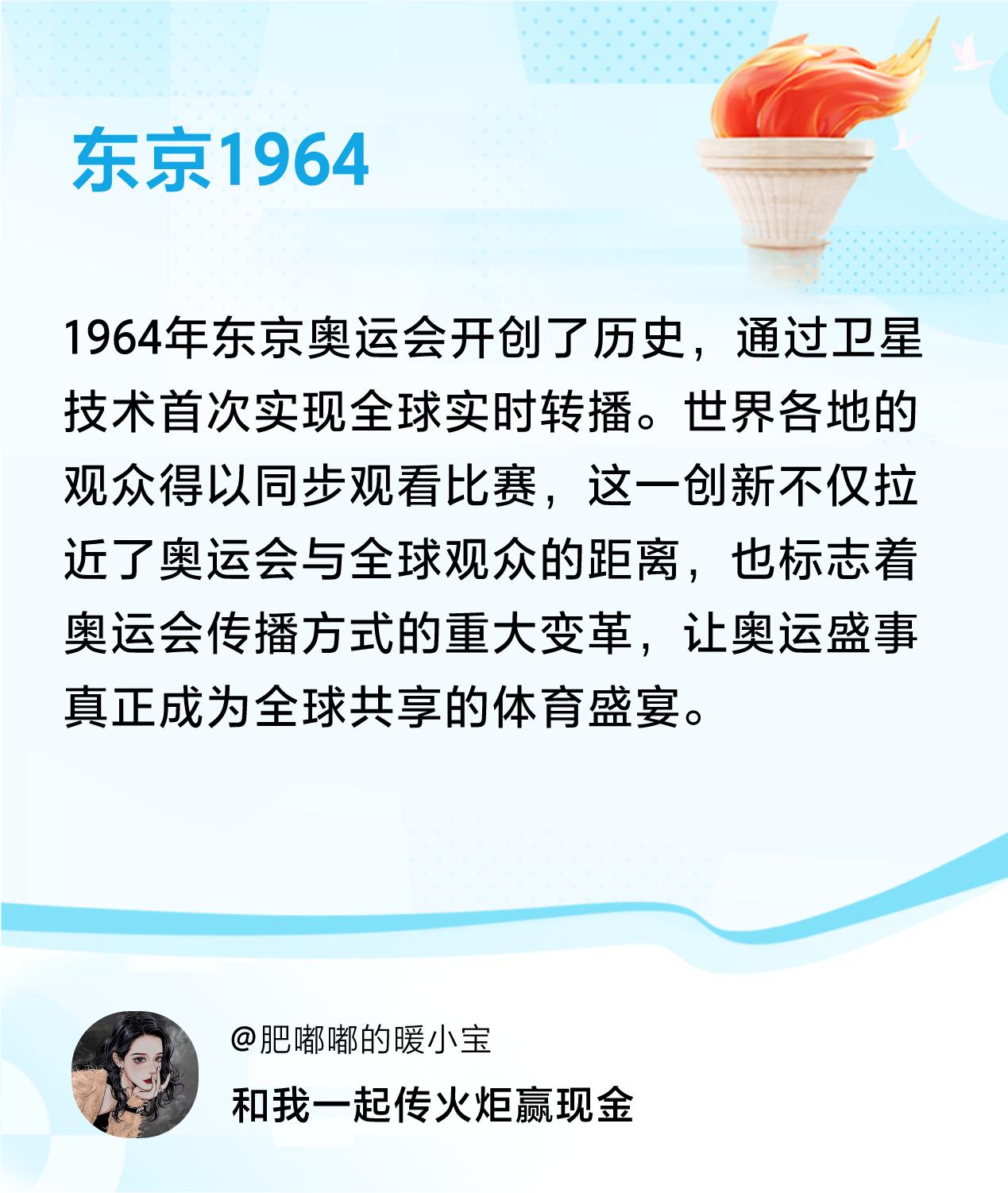 #传递火炬故事#接力赢现金>我已解锁东京1964的第1个火炬故事，接力传递体育精