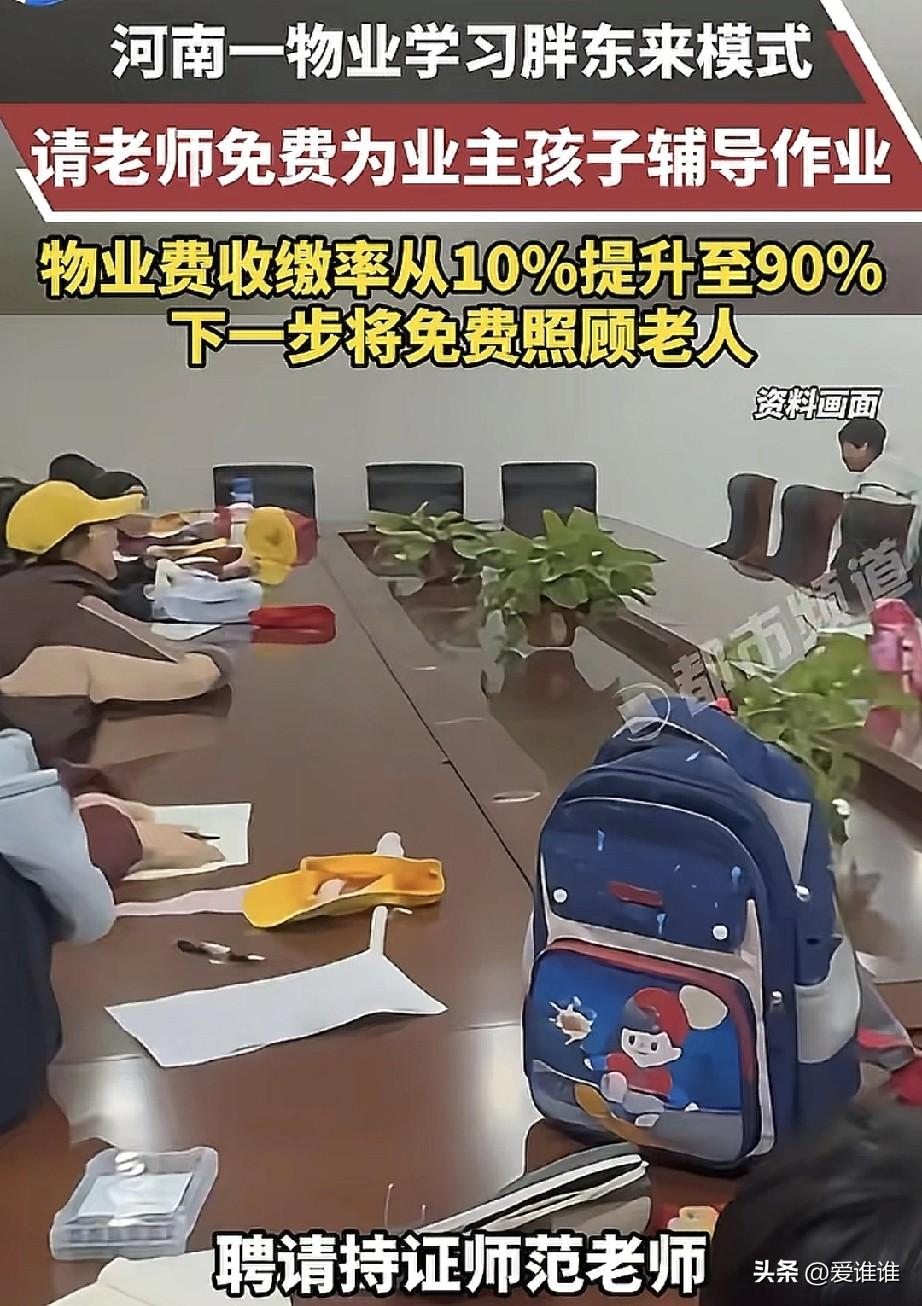 “求推广！”河南一小区物业学习“胖东来”模式，不仅替业主接送孩子，还出资请来老师