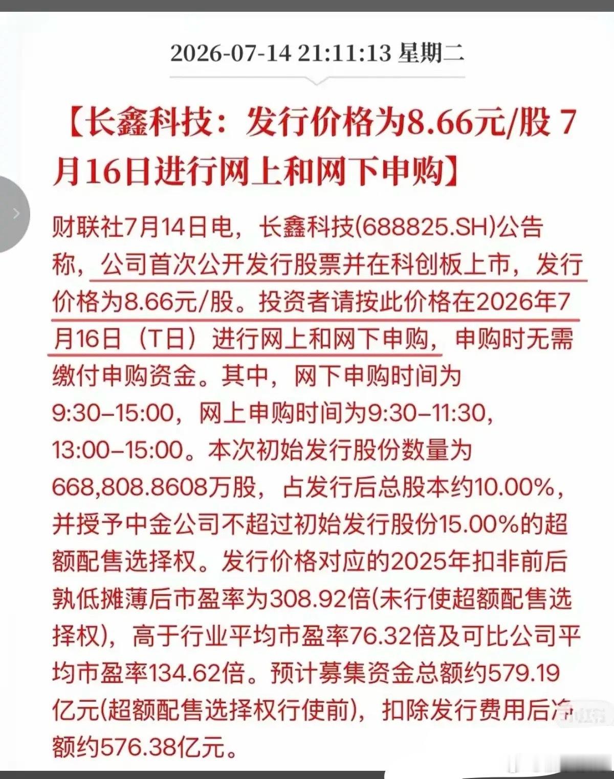 长鑫科技发行价8.66元长鑫存储发行价，定了！7.14晚间，长鑫存储发行价定格：