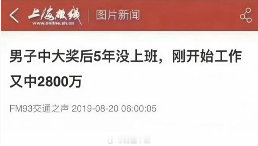 朋友圈私密发表 鸡肋男子中大奖后5年没上班，刚开始工作又中2800万[笑cry]