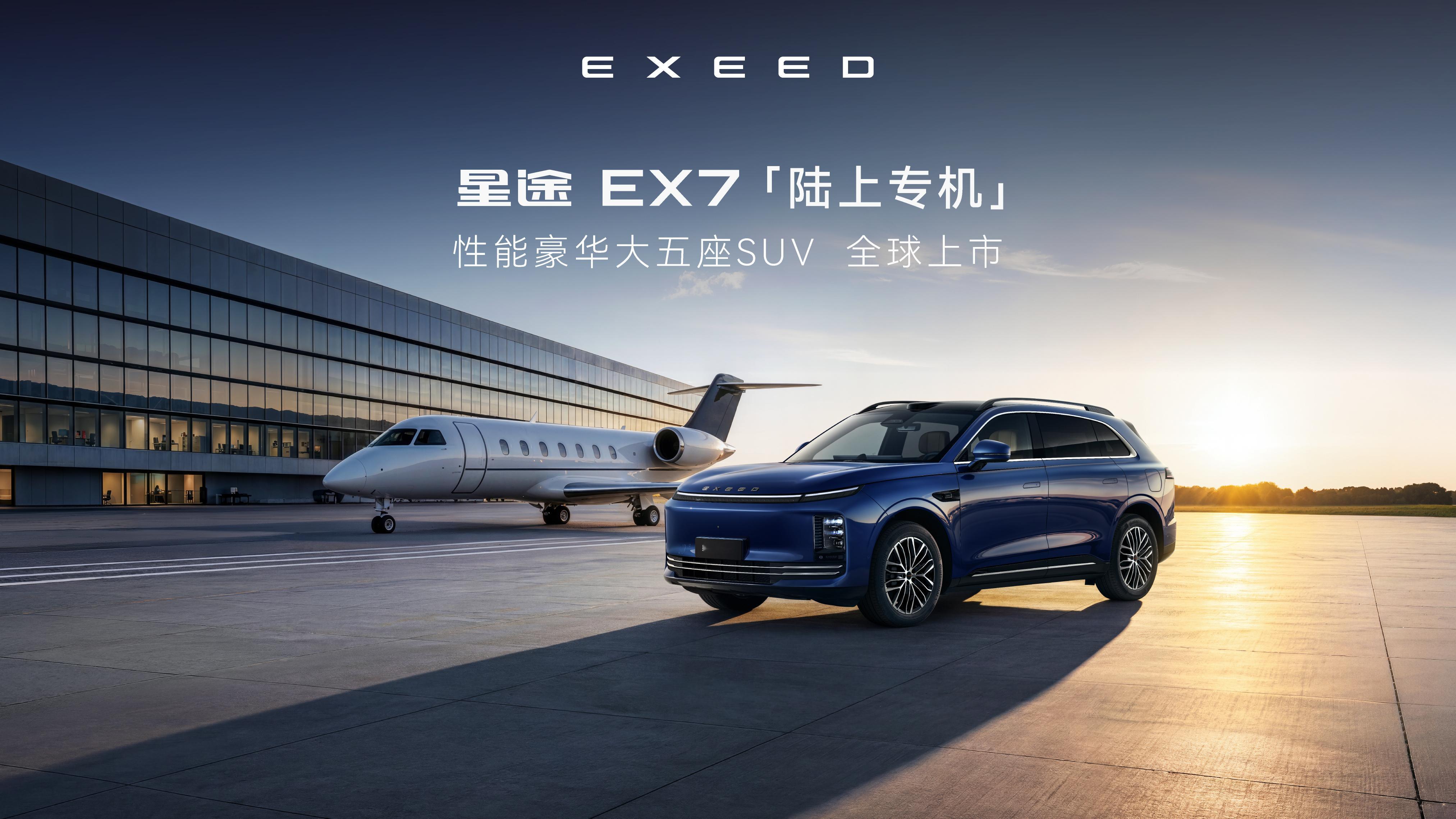 星途EX7正式上市，售价区间19.99万元—26.39万元，增程和纯电两个动力版