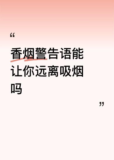 香烟警告语能让你远离吸烟吗