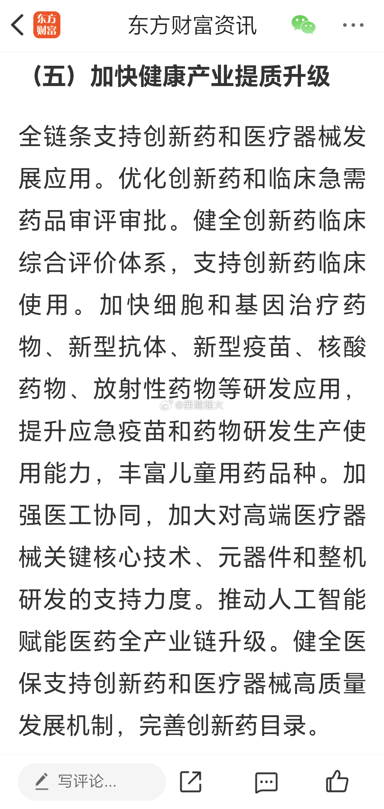 《国民健康“十五五”规划》全链条支持创新药和医疗器械发展应用。优化创新药和临床急