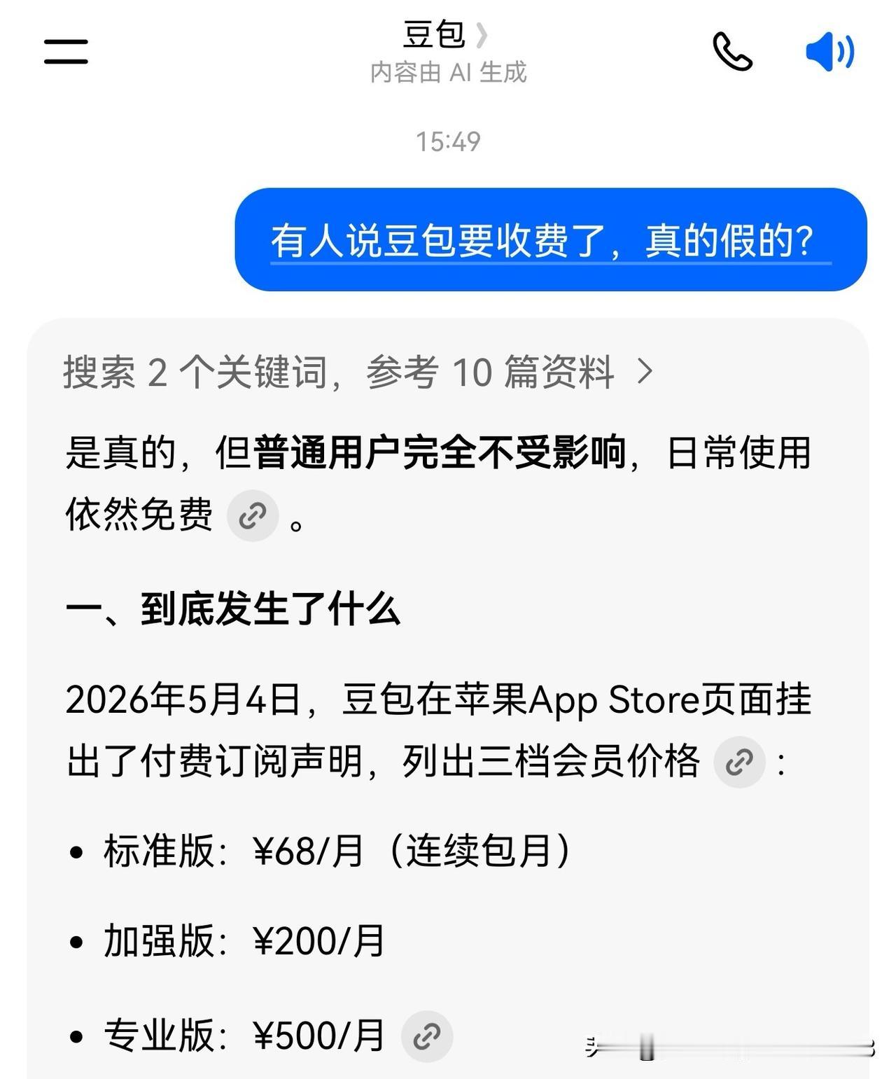 有人说豆包要收费了，我就问了下豆包本包，它说是的，但是普通用户完全不受影响，就我