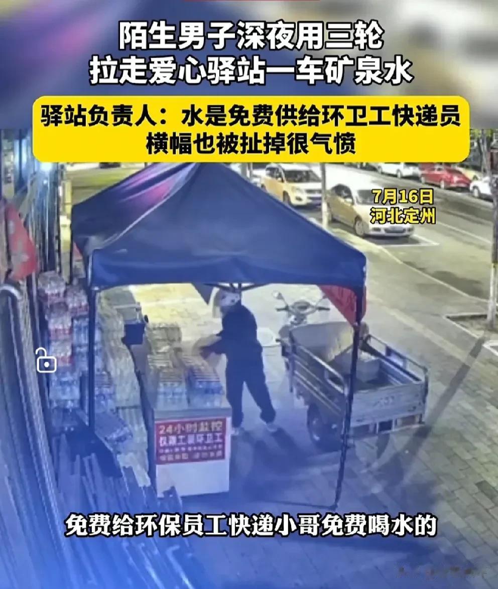 7月16日，媒体爆料称，河北定州，一陌生男子深夜用三轮拉走爱心驿站一车矿泉水，大