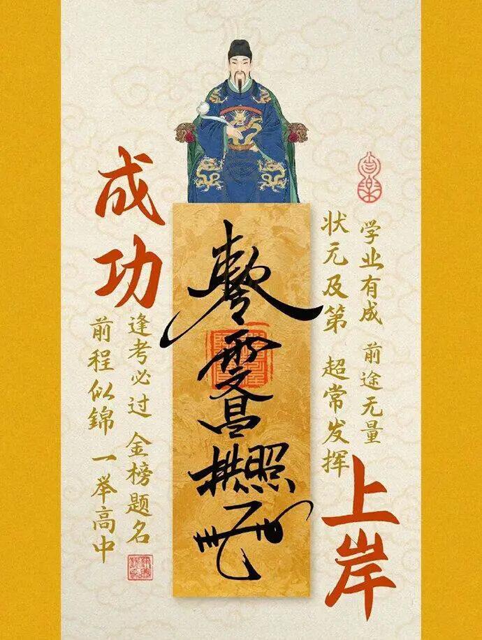 文昌帝君护佑2024年的考生达成所愿
作为掌管功名的一位神仙，
文昌帝君的主要职