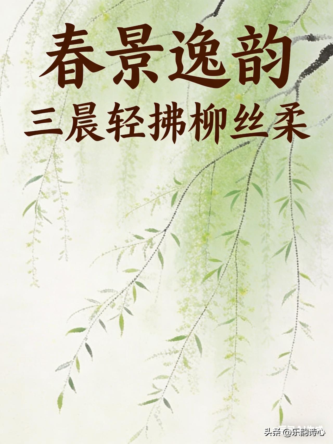 《春景逸韵》乐韵诗原创诗词:
三晨轻拂柳丝柔，
风暖香飘桃花羞。
翠影摇波春梦绕