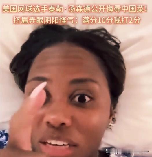 她的那些话，像是一面镜子，照出的不是中国菜的“不堪”，而是她自身视野和经历的可怜