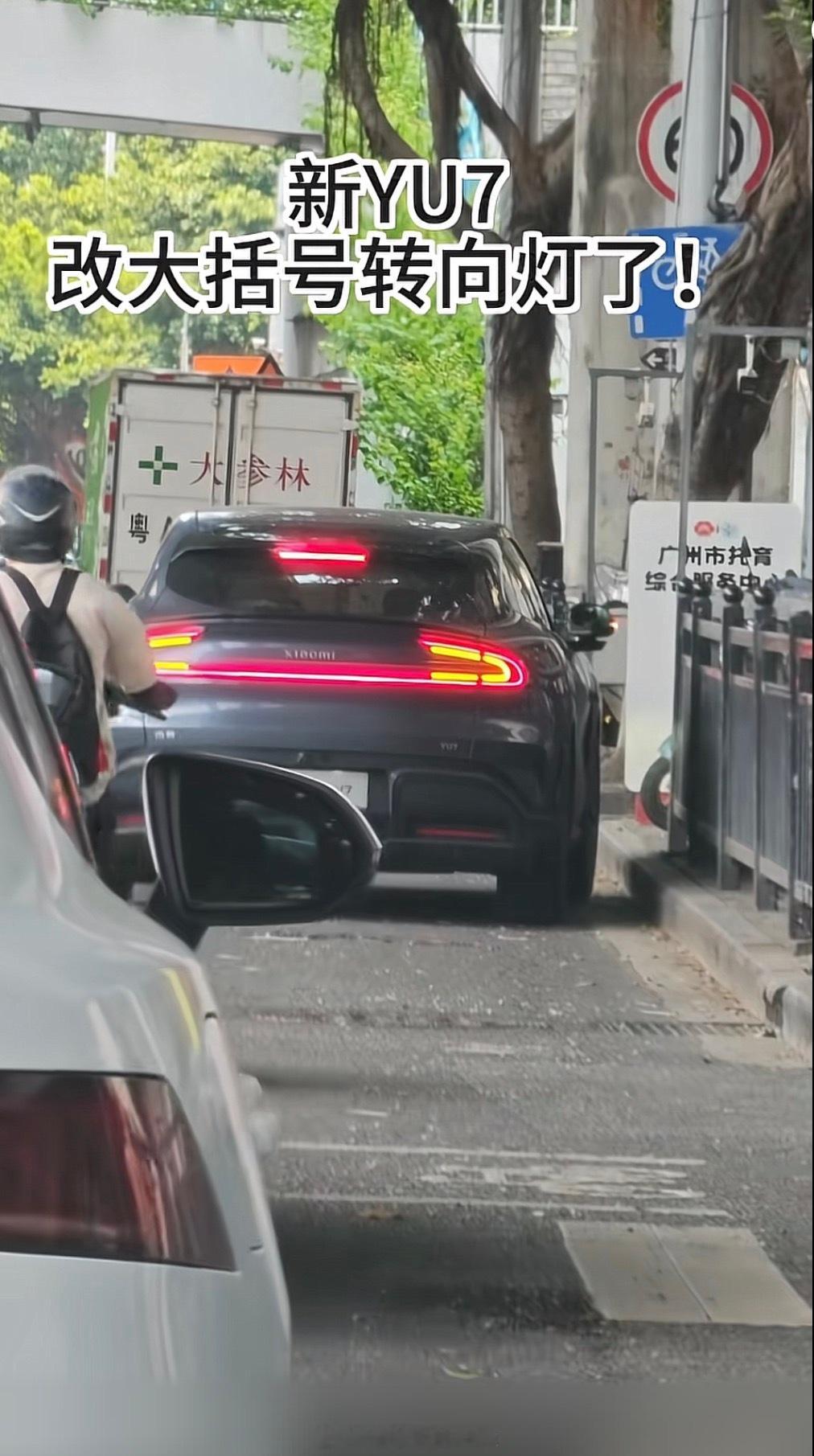 新下线的小米YU7已经换成大括号尾灯了吗？所以有小蓝灯吗？