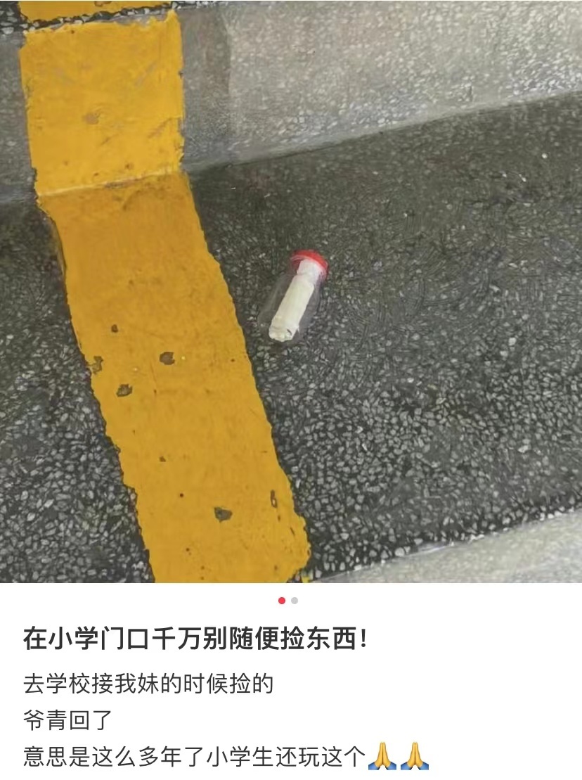 不要在小学门口捡东西 ​​​