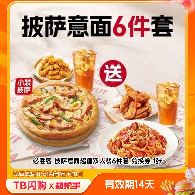必胜客披萨意面超值双人餐6件套 兑换券 1张