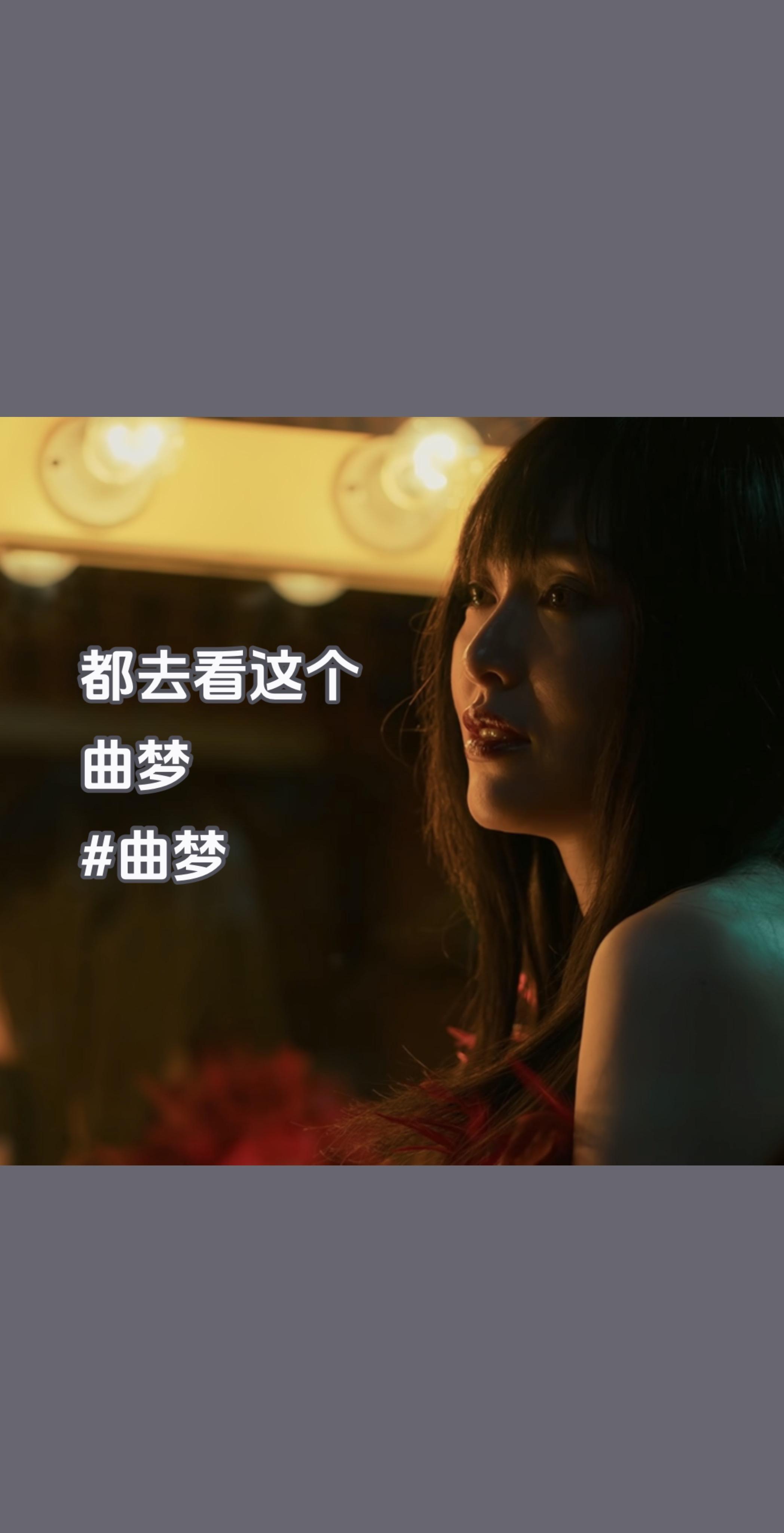 都去看这个 曲梦