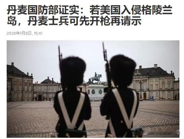 如果美国入侵格陵兰岛，丹麦士兵可先开枪再请示，欧盟呼吁欧洲各国做好与特朗普直接对