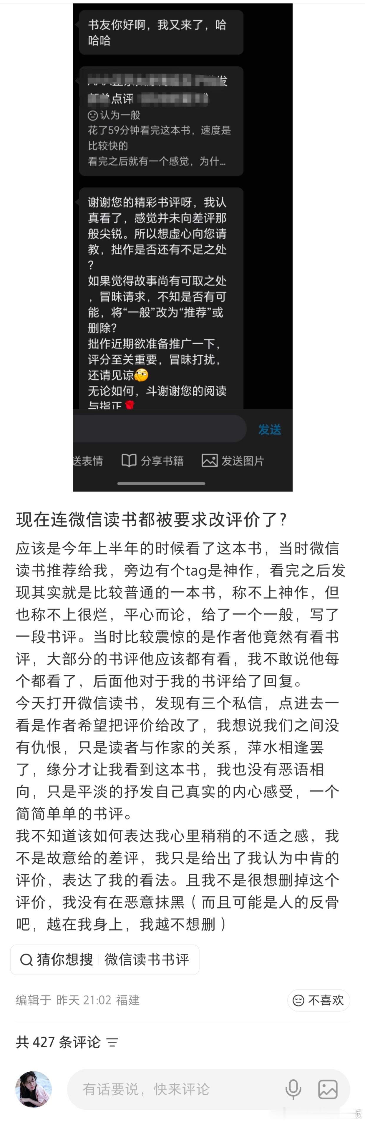 现在连微信读书都被要求改评价了[泪奔] ​​​