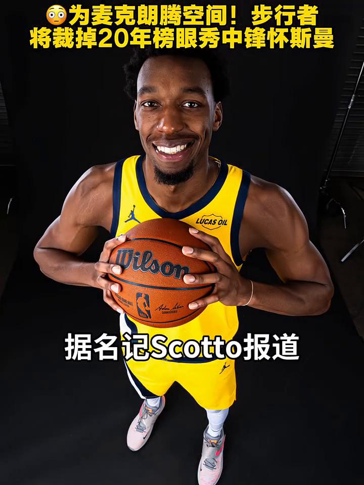 为麦克朗腾空间！步行者将裁掉20年榜眼秀中锋怀斯曼。
步行者裁掉榜眼秀怀斯曼。据